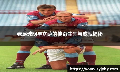 老足球明星索萨的传奇生涯与成就揭秘