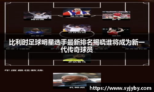 比利时足球明星选手最新排名揭晓谁将成为新一代传奇球员