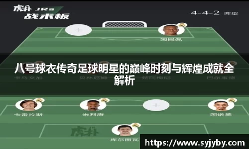 八号球衣传奇足球明星的巅峰时刻与辉煌成就全解析