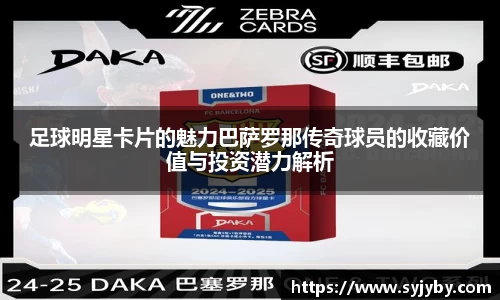足球明星卡片的魅力巴萨罗那传奇球员的收藏价值与投资潜力解析