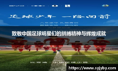 致敬中国足球明星们的拼搏精神与辉煌成就