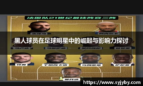 黑人球员在足球明星中的崛起与影响力探讨