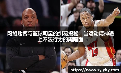 网络赌博与篮球明星的纠葛揭秘：当运动精神遇上不法行为的黑暗面