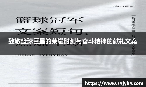 致敬篮球巨星的荣耀时刻与奋斗精神的献礼文案