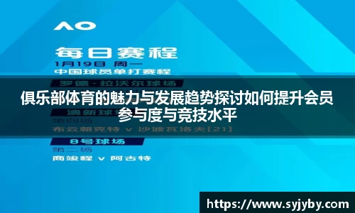 俱乐部体育的魅力与发展趋势探讨如何提升会员参与度与竞技水平
